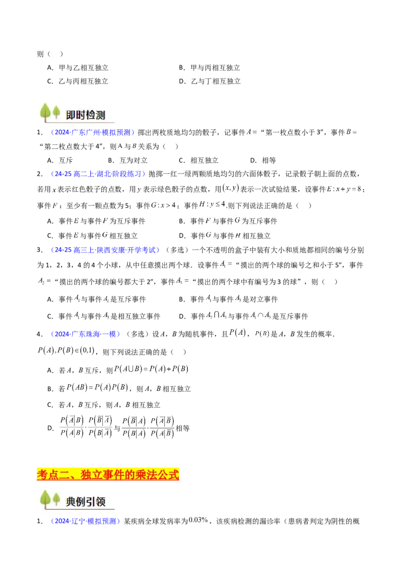 第06讲事件的相互独立性、条件概率及全概率公式与贝叶斯公式（学生版）_2025年新高考资料_一轮复习_备战2025年高考数学一轮复习考点帮_第二部分专项讲义_第九章计数原理、统计与概率
