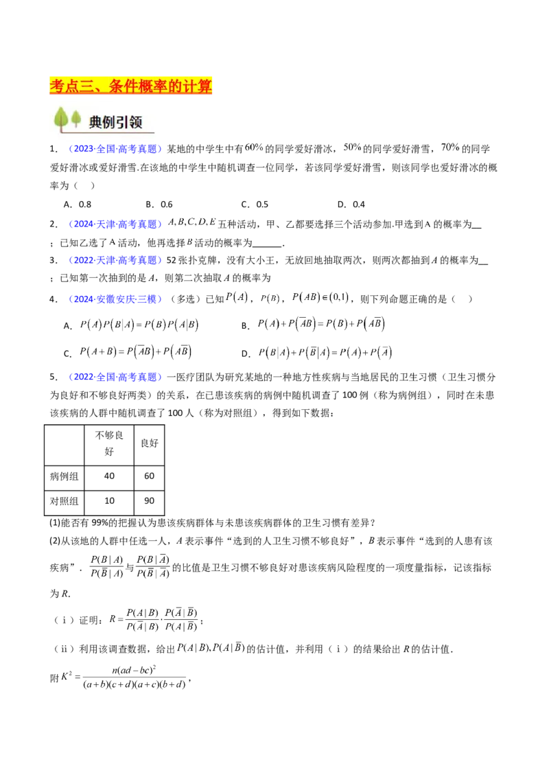 第06讲事件的相互独立性、条件概率及全概率公式与贝叶斯公式（学生版）_2025年新高考资料_一轮复习_备战2025年高考数学一轮复习考点帮_第二部分专项讲义_第九章计数原理、统计与概率