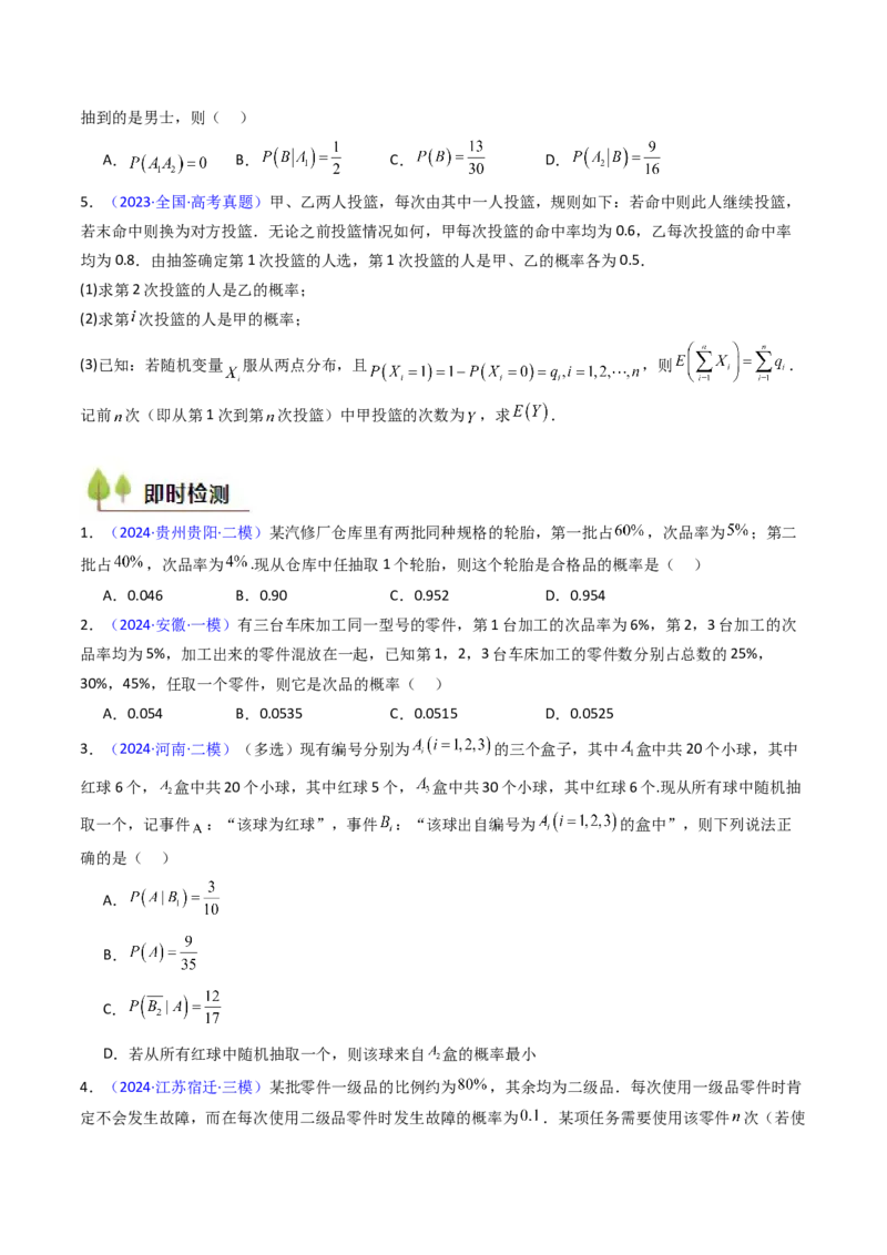 第06讲事件的相互独立性、条件概率及全概率公式与贝叶斯公式（学生版）_2025年新高考资料_一轮复习_备战2025年高考数学一轮复习考点帮_第二部分专项讲义_第九章计数原理、统计与概率
