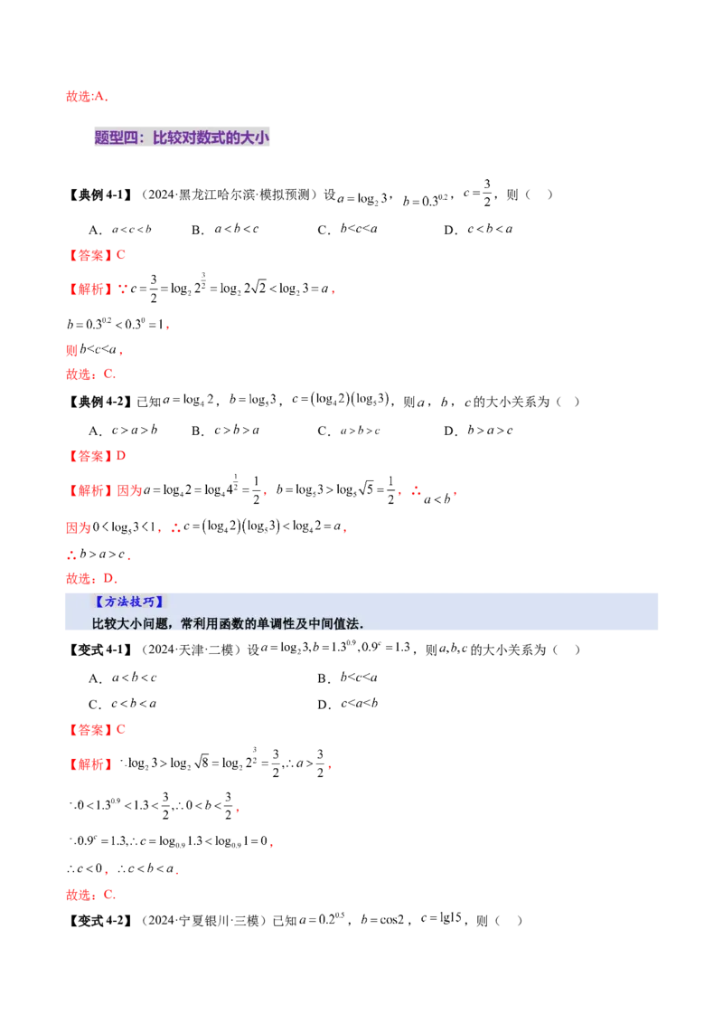 第05讲对数与对数函数（八大题型）（讲义）（解析版）_02高考数学_2025年新高考资料_一轮复习_2025年高考数学一轮复习讲练测（新教材新高考，含2024高考真题）