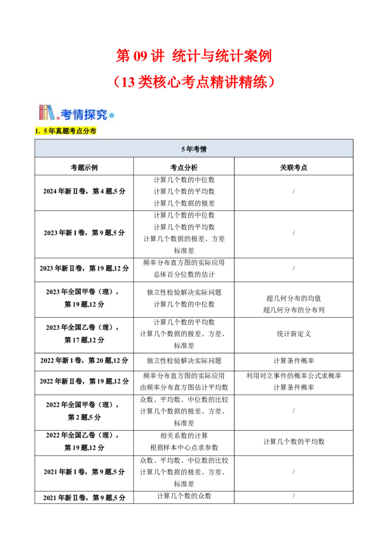 第09讲统计与统计案例（教师版）_02高考数学_2025年新高考资料_一轮复习_备战2025年高考数学一轮复习考点帮_备战2025年高考数学一轮复习考点帮（新高考通用）（完结）
