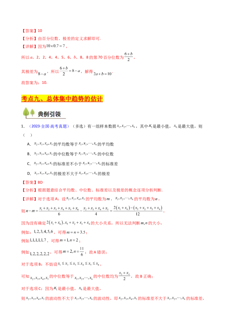 第09讲统计与统计案例（教师版）_02高考数学_2025年新高考资料_一轮复习_备战2025年高考数学一轮复习考点帮_备战2025年高考数学一轮复习考点帮（新高考通用）（完结）