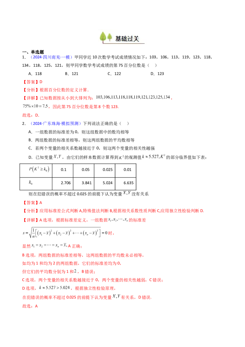 第09讲统计与统计案例（教师版）_02高考数学_2025年新高考资料_一轮复习_备战2025年高考数学一轮复习考点帮_备战2025年高考数学一轮复习考点帮（新高考通用）（完结）