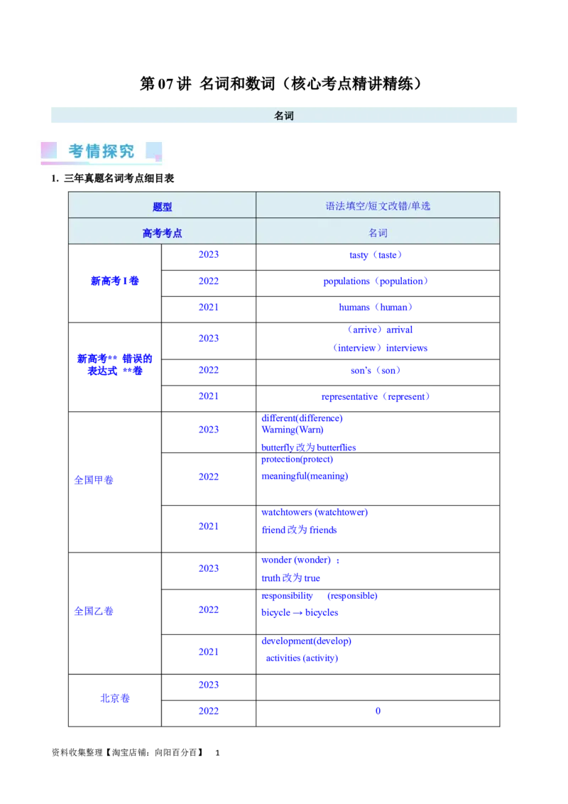 第07讲名词和数词（核心考点精讲精练）(解析版)-备战2024年高考英语一轮复习考点帮（全国通用）_03高考英语_通用版（老高考）复习资料_2024年复习资料_第二部分语法