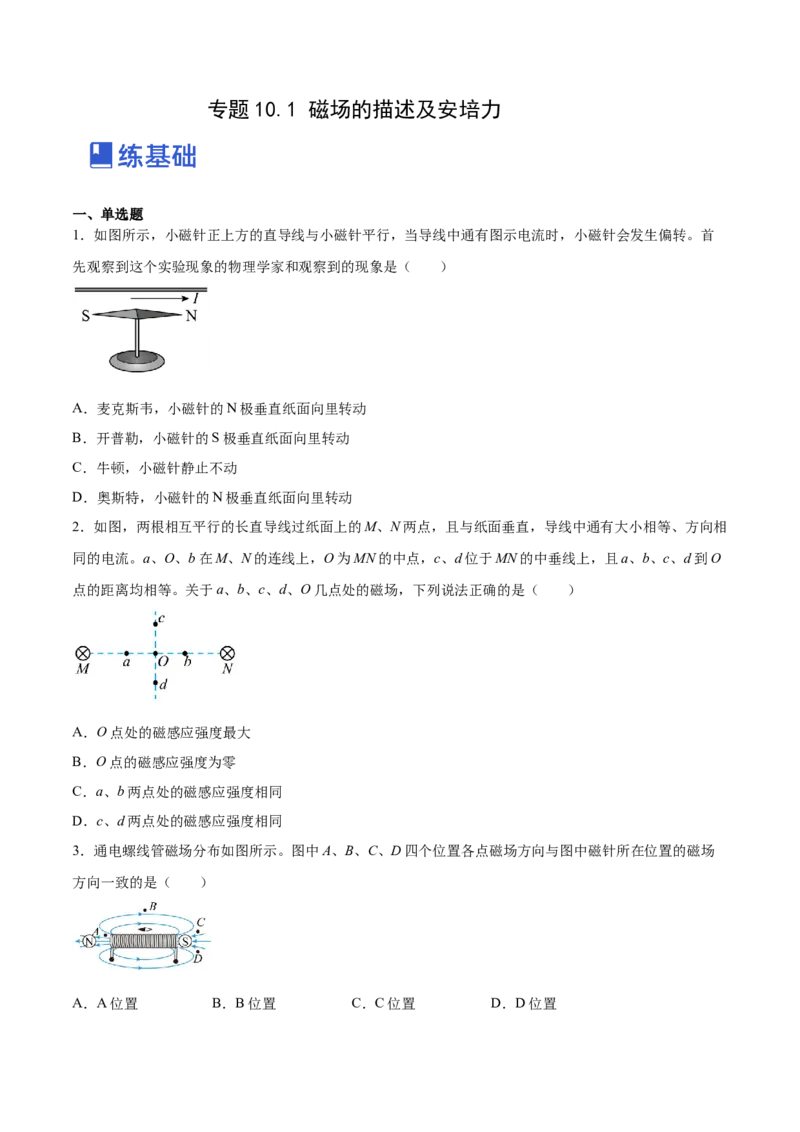 10.1磁场的描述及安培力（练）--2023年高考物理一轮复习讲练测（全国通用）（原卷版）_04高考物理_通用版（老高考）复习资料_2023年复习资料_一轮复习