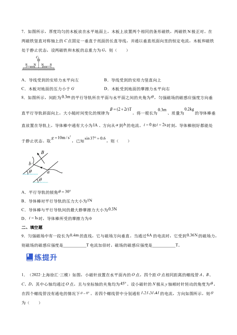 10.1磁场的描述及安培力（练）--2023年高考物理一轮复习讲练测（全国通用）（原卷版）_04高考物理_通用版（老高考）复习资料_2023年复习资料_一轮复习