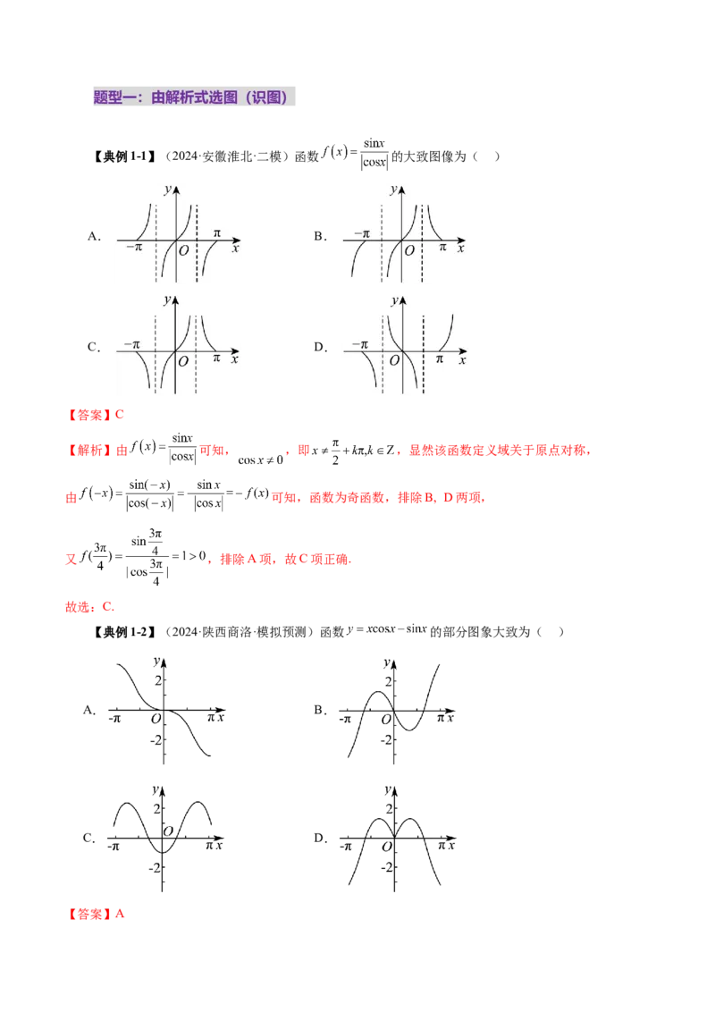 第06讲函数的图象（九大题型）（讲义）（解析版）_2025年新高考资料_一轮复习_2025年高考数学一轮复习讲练测（新教材新高考，含2024高考真题）_第二章函数与基本初等函数