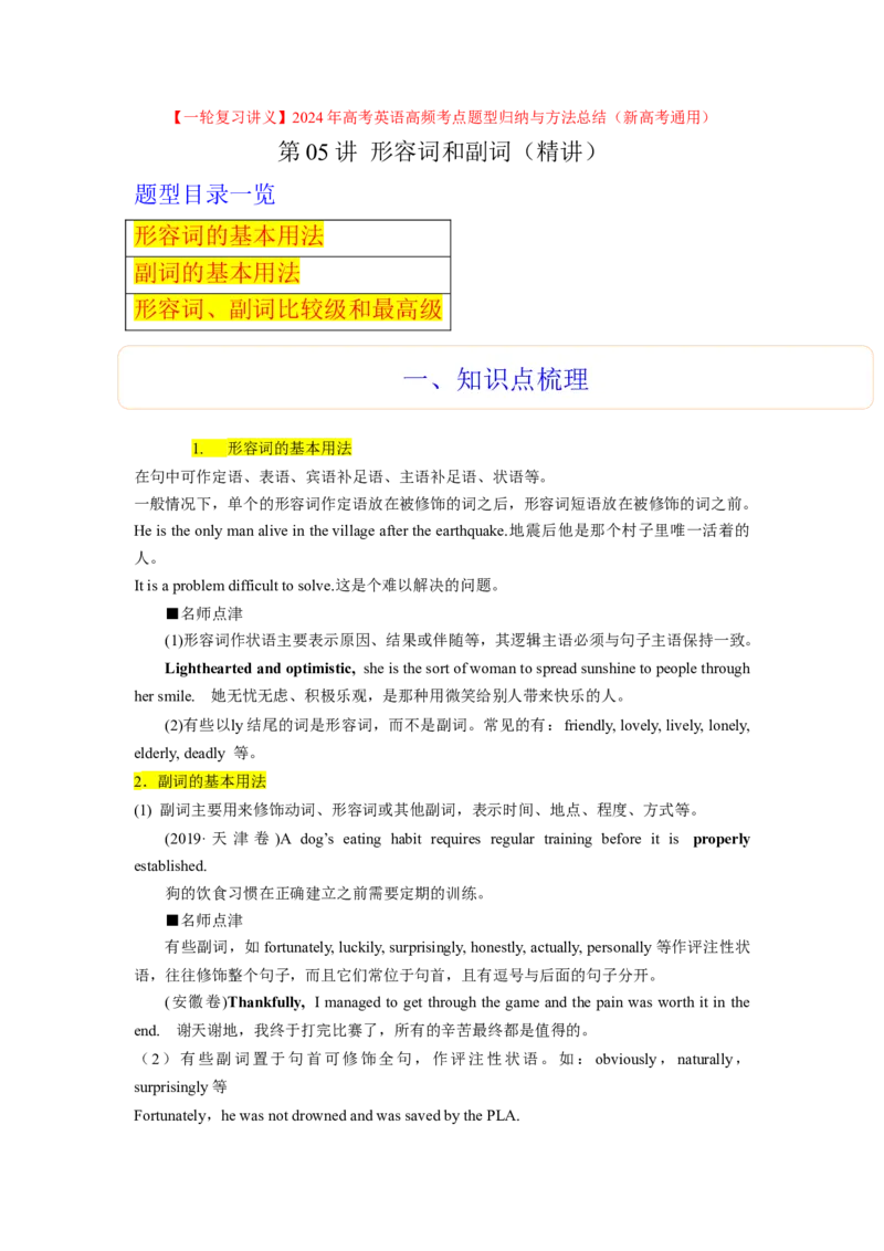 第05讲形容词和副词（精讲）一轮复习讲义2024年高考英语高频考点题型归纳与方法总结（新高考通用）原卷版_03高考英语_新高考复习资料_2024年新高考资料_一轮复习资料