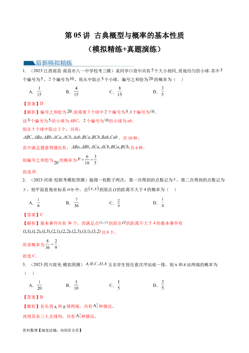 第05讲古典概型与概率的基本性质（练习）（解析版）_02高考数学_新高考复习资料_2024年新高考资料_一轮复习资料_完2024年高考数学一轮复习讲练测(课件+讲义+练习)（新高考）