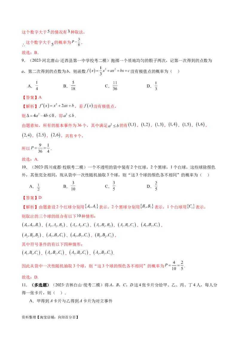 第05讲古典概型与概率的基本性质（练习）（解析版）_02高考数学_新高考复习资料_2024年新高考资料_一轮复习资料_完2024年高考数学一轮复习讲练测(课件+讲义+练习)（新高考）