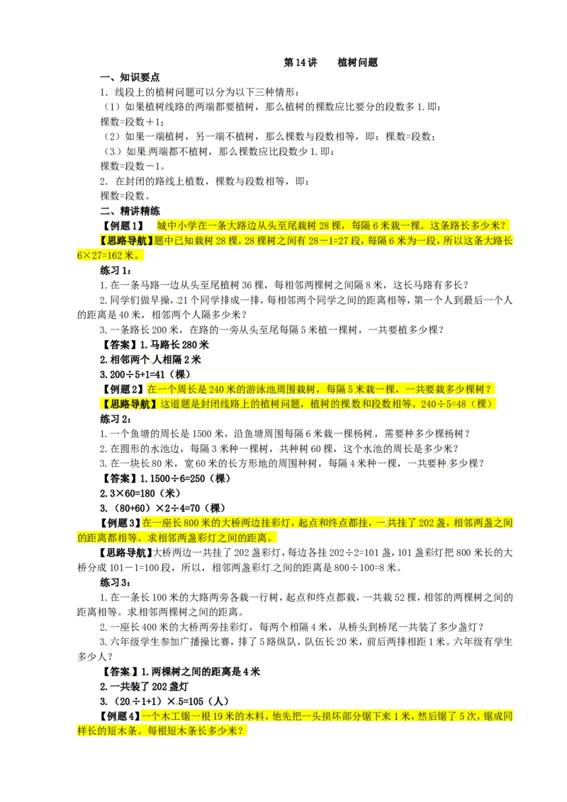 四年级数学奥数讲义+练习-第14讲植树问题（全国通用版，含答案）_奥数专题合集_H003小学奥数培训班课程+习题_1-6年级上下册奥数_四年级