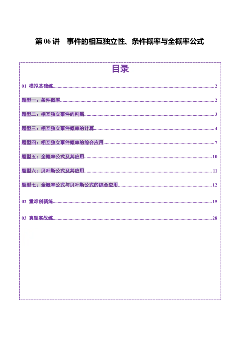 第06讲事件的相互独立性、条件概率与全概率公式（七大题型）（练习）（解析版）_2025年新高考资料_一轮复习_2025年高考数学一轮复习讲练测（新教材新高考，含2024高考真题）