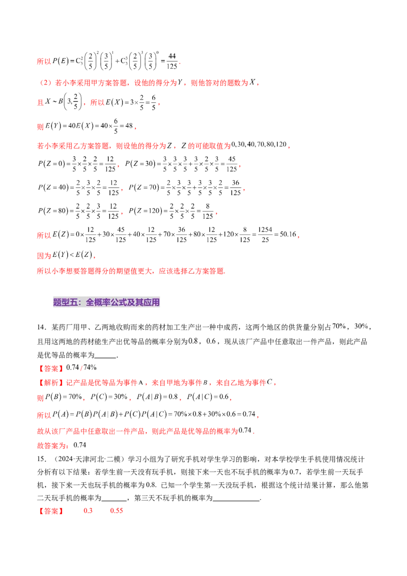 第06讲事件的相互独立性、条件概率与全概率公式（七大题型）（练习）（解析版）_2025年新高考资料_一轮复习_2025年高考数学一轮复习讲练测（新教材新高考，含2024高考真题）