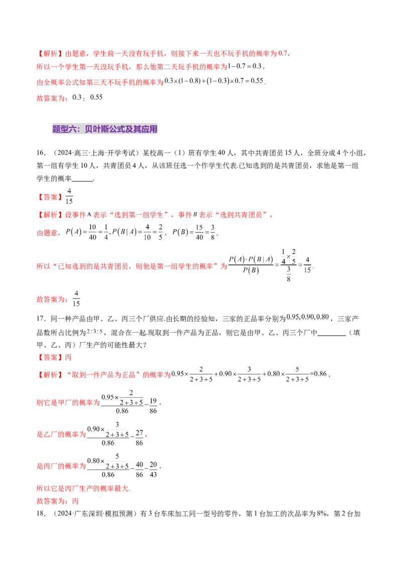第06讲事件的相互独立性、条件概率与全概率公式（七大题型）（练习）（解析版）_2025年新高考资料_一轮复习_2025年高考数学一轮复习讲练测（新教材新高考，含2024高考真题）