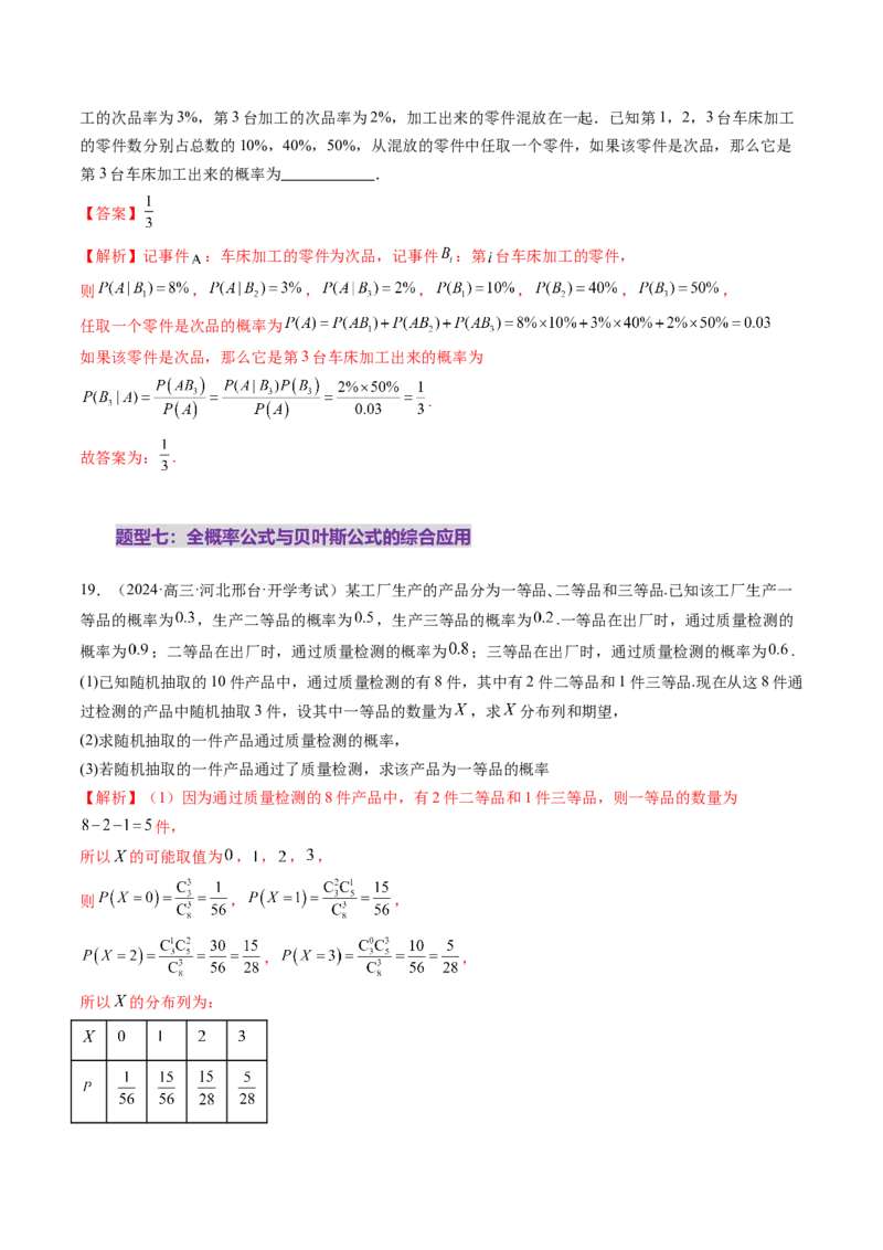 第06讲事件的相互独立性、条件概率与全概率公式（七大题型）（练习）（解析版）_2025年新高考资料_一轮复习_2025年高考数学一轮复习讲练测（新教材新高考，含2024高考真题）