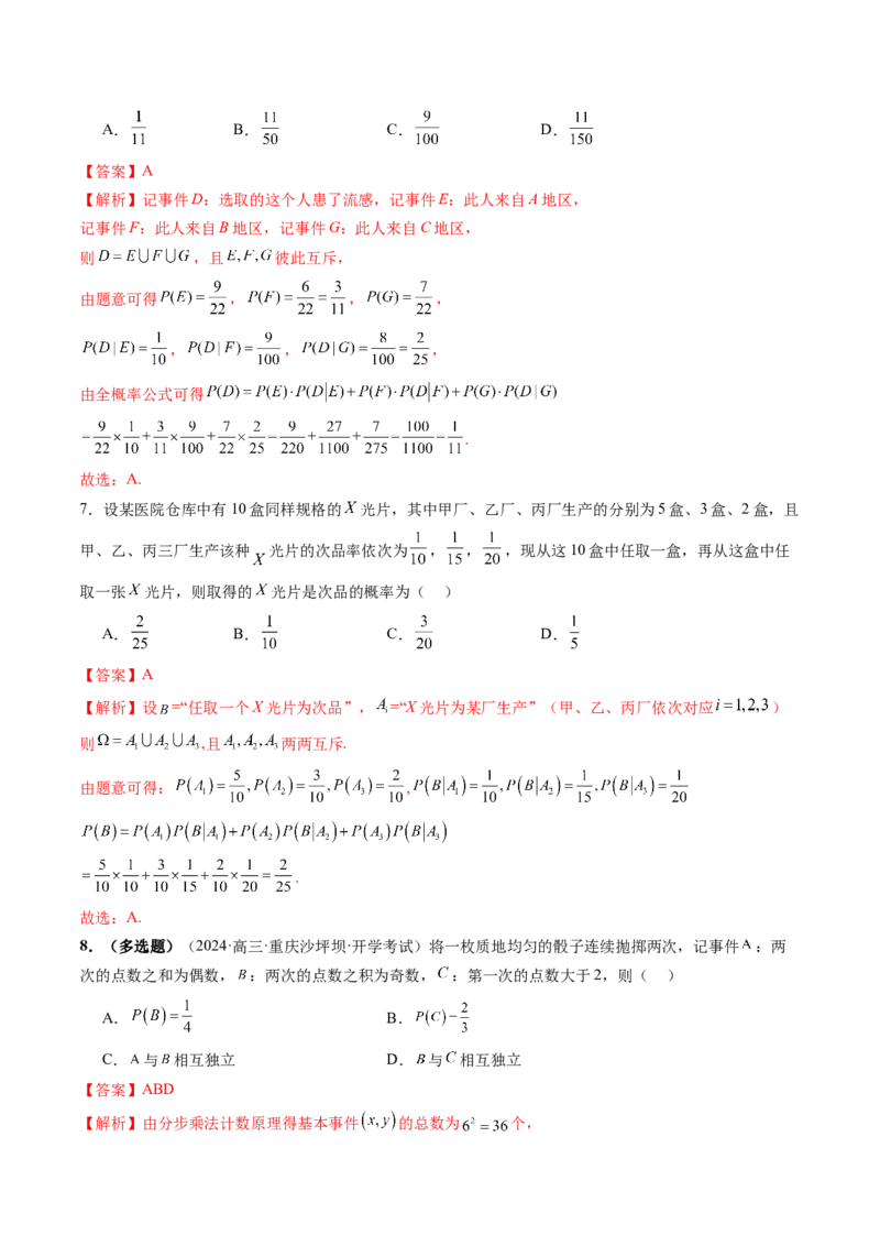 第06讲事件的相互独立性、条件概率与全概率公式（七大题型）（练习）（解析版）_2025年新高考资料_一轮复习_2025年高考数学一轮复习讲练测（新教材新高考，含2024高考真题）