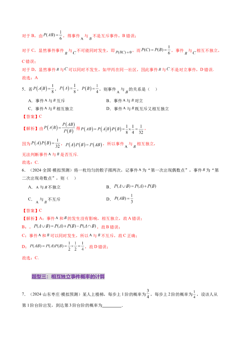 第06讲事件的相互独立性、条件概率与全概率公式（七大题型）（练习）（解析版）_2025年新高考资料_一轮复习_2025年高考数学一轮复习讲练测（新教材新高考，含2024高考真题）