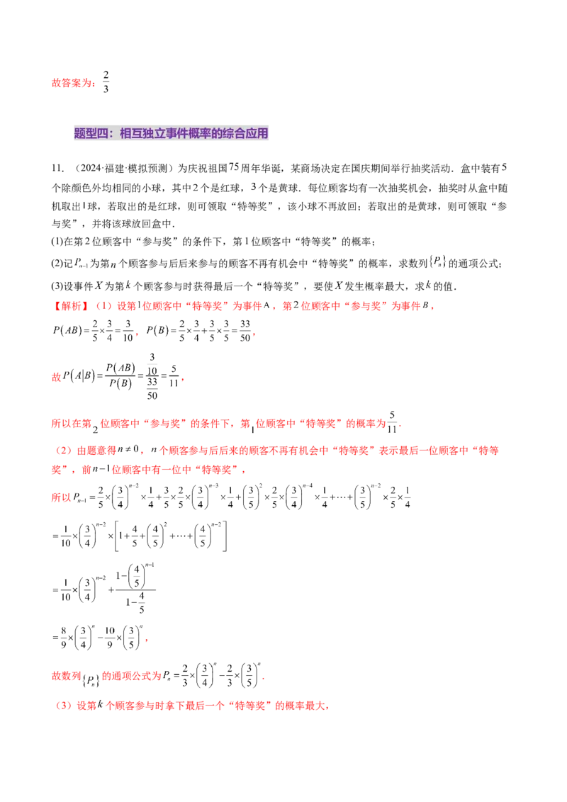 第06讲事件的相互独立性、条件概率与全概率公式（七大题型）（练习）（解析版）_2025年新高考资料_一轮复习_2025年高考数学一轮复习讲练测（新教材新高考，含2024高考真题）