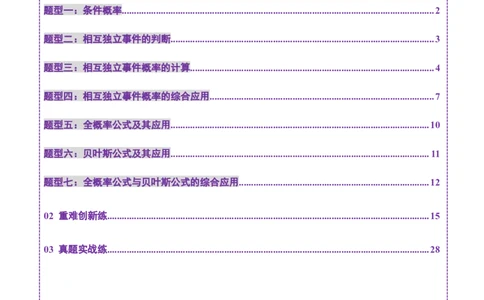 第06讲事件的相互独立性、条件概率与全概率公式（七大题型）（练习）（解析版）_2025年新高考资料_一轮复习_2025年高考数学一轮复习讲练测（新教材新高考，含2024高考真题）