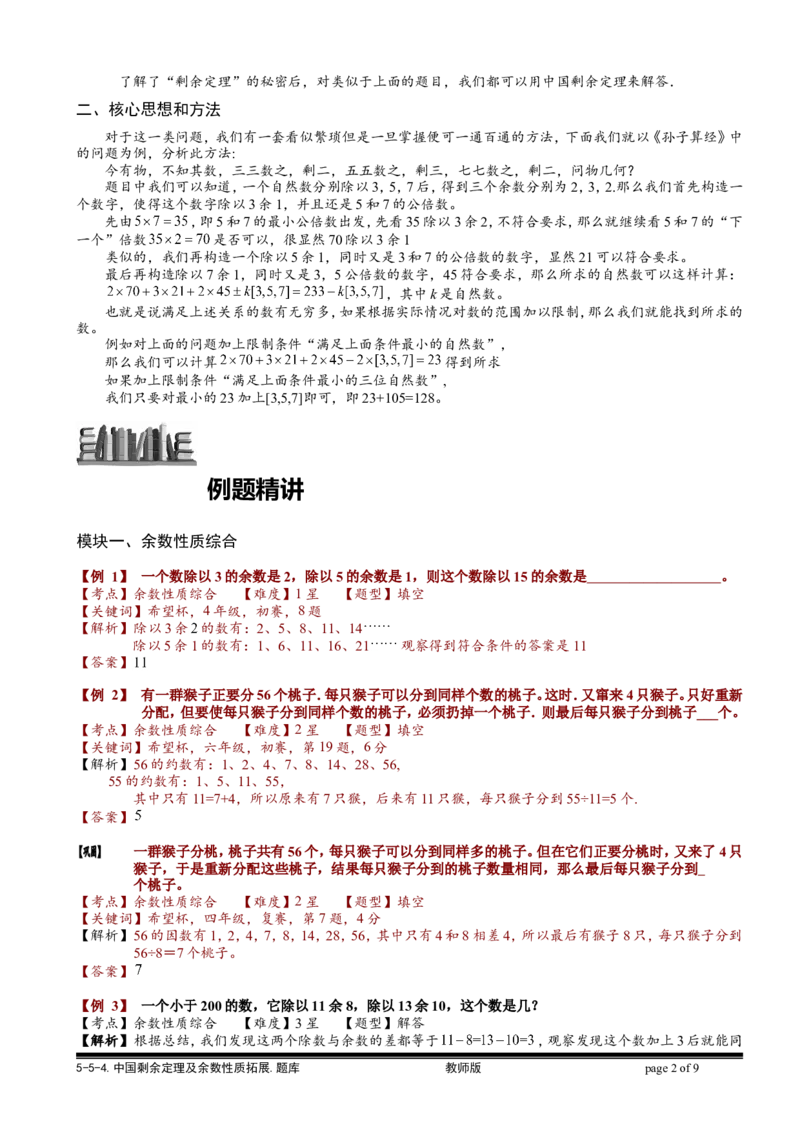 小学奥数教程之-中国剩余定理及余数性质拓展教师版(90)全国通用（含答案）_奥数专题合集_H003小学奥数培训班课程+习题_1-6年级上下册奥数