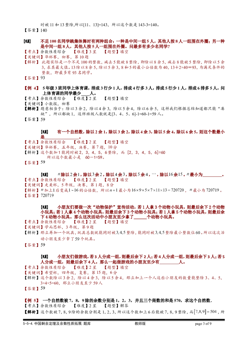 小学奥数教程之-中国剩余定理及余数性质拓展教师版(90)全国通用（含答案）_奥数专题合集_H003小学奥数培训班课程+习题_1-6年级上下册奥数