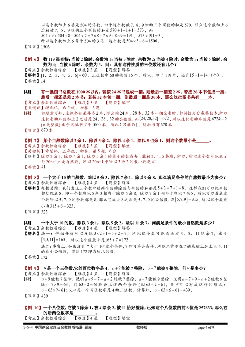 小学奥数教程之-中国剩余定理及余数性质拓展教师版(90)全国通用（含答案）_奥数专题合集_H003小学奥数培训班课程+习题_1-6年级上下册奥数