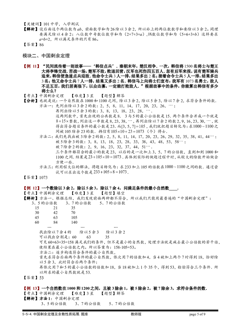 小学奥数教程之-中国剩余定理及余数性质拓展教师版(90)全国通用（含答案）_奥数专题合集_H003小学奥数培训班课程+习题_1-6年级上下册奥数