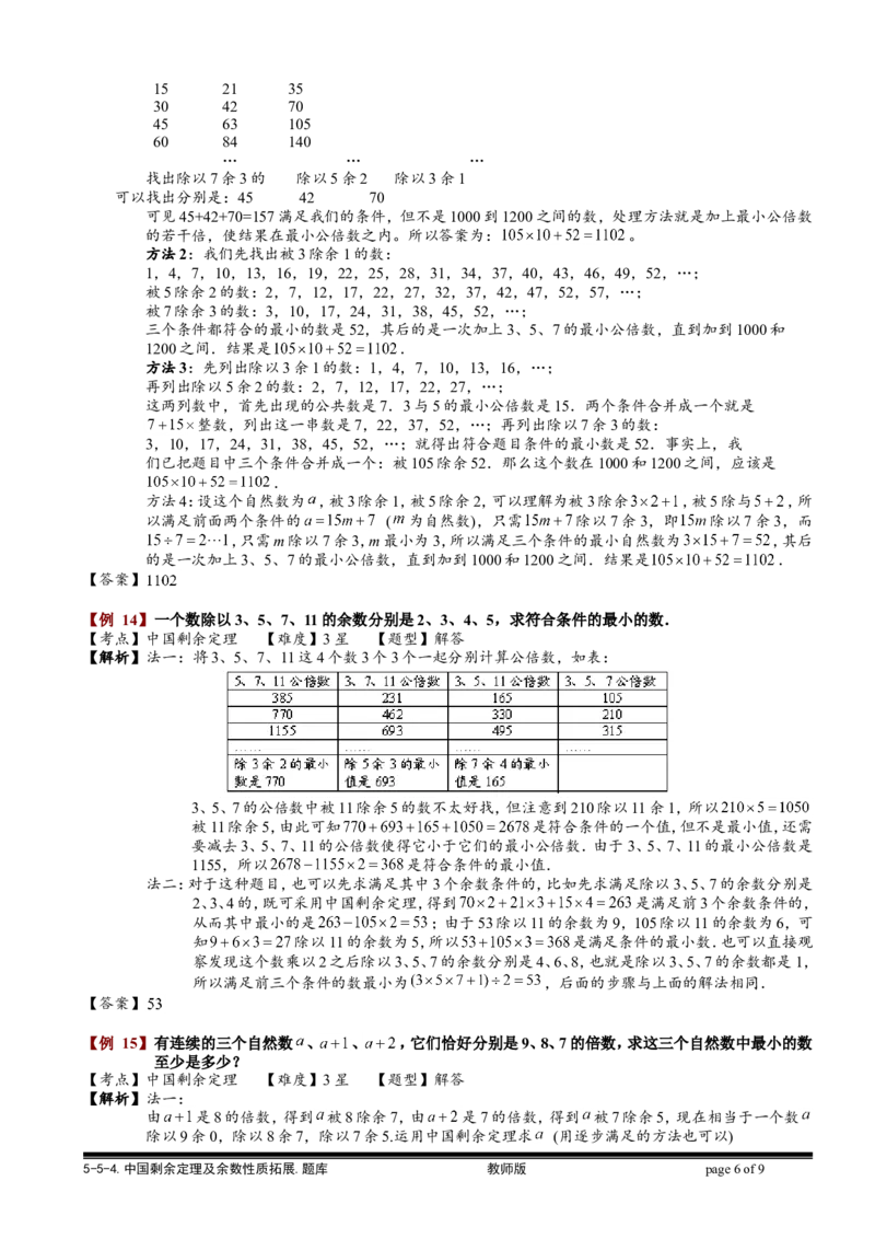 小学奥数教程之-中国剩余定理及余数性质拓展教师版(90)全国通用（含答案）_奥数专题合集_H003小学奥数培训班课程+习题_1-6年级上下册奥数