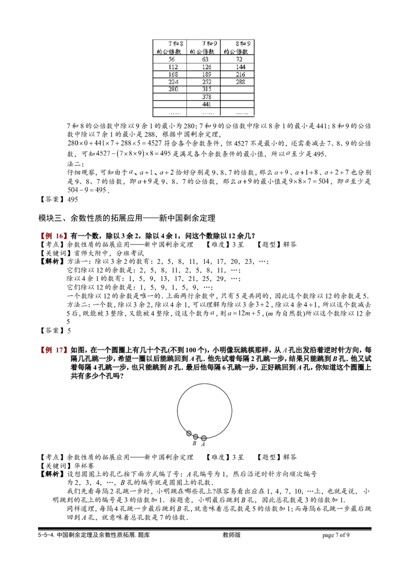 小学奥数教程之-中国剩余定理及余数性质拓展教师版(90)全国通用（含答案）_奥数专题合集_H003小学奥数培训班课程+习题_1-6年级上下册奥数