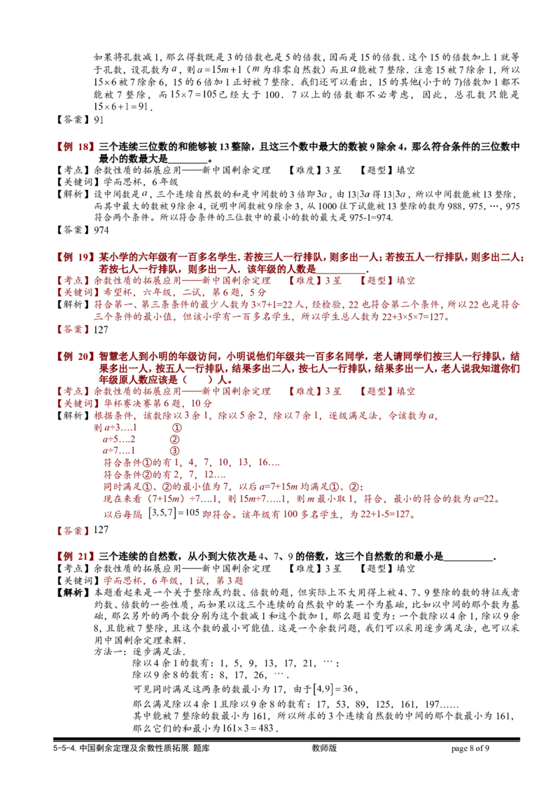小学奥数教程之-中国剩余定理及余数性质拓展教师版(90)全国通用（含答案）_奥数专题合集_H003小学奥数培训班课程+习题_1-6年级上下册奥数
