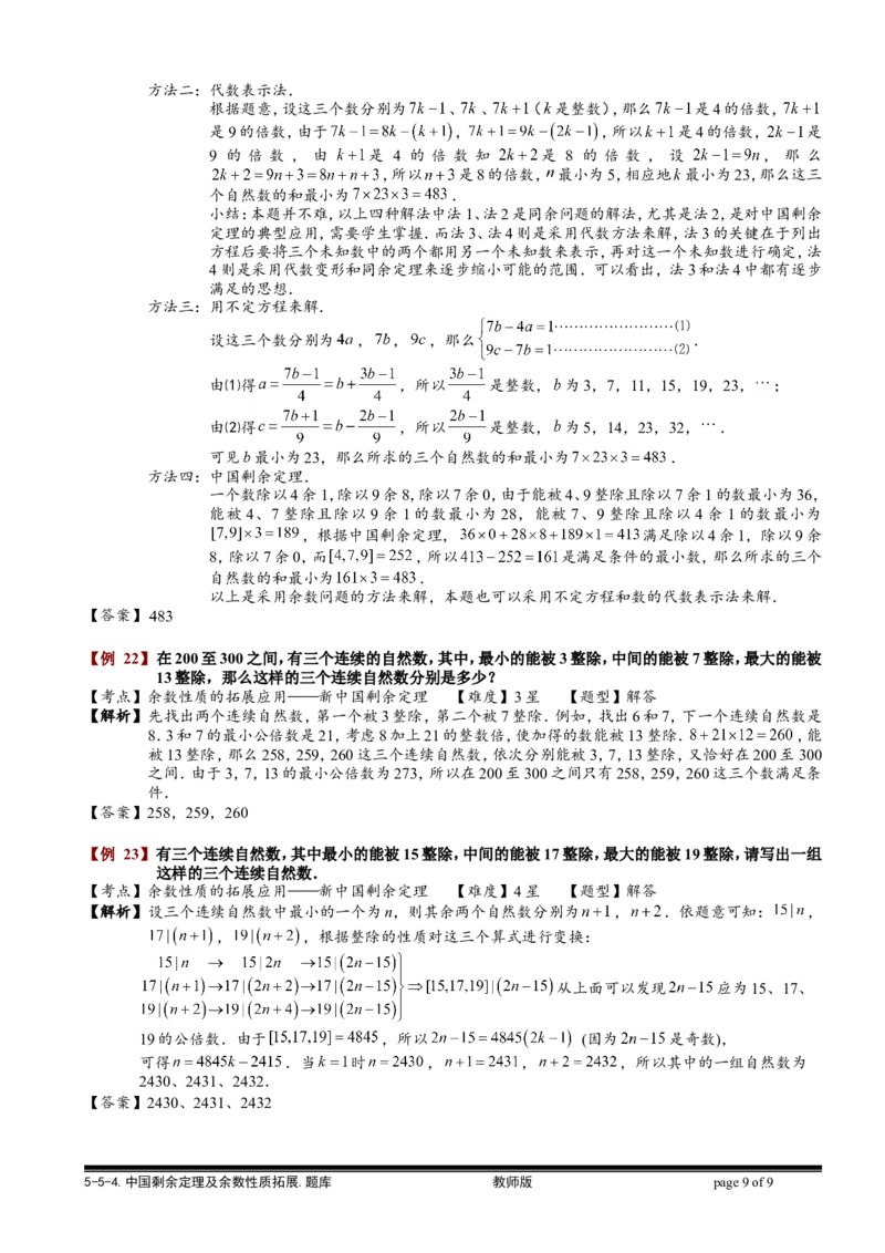 小学奥数教程之-中国剩余定理及余数性质拓展教师版(90)全国通用（含答案）_奥数专题合集_H003小学奥数培训班课程+习题_1-6年级上下册奥数