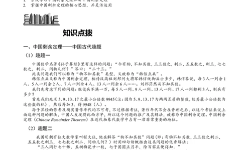 小学奥数教程之-中国剩余定理及余数性质拓展教师版(90)全国通用（含答案）_奥数专题合集_H003小学奥数培训班课程+习题_1-6年级上下册奥数