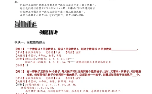 小学奥数教程之-中国剩余定理及余数性质拓展教师版(90)全国通用（含答案）_奥数专题合集_H003小学奥数培训班课程+习题_1-6年级上下册奥数