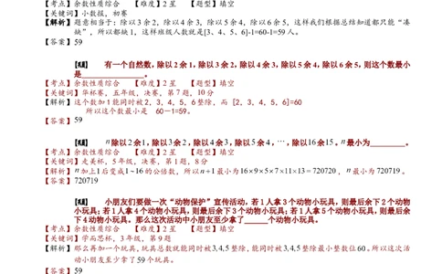 小学奥数教程之-中国剩余定理及余数性质拓展教师版(90)全国通用（含答案）_奥数专题合集_H003小学奥数培训班课程+习题_1-6年级上下册奥数