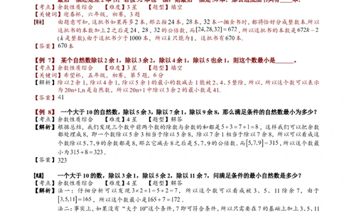 小学奥数教程之-中国剩余定理及余数性质拓展教师版(90)全国通用（含答案）_奥数专题合集_H003小学奥数培训班课程+习题_1-6年级上下册奥数