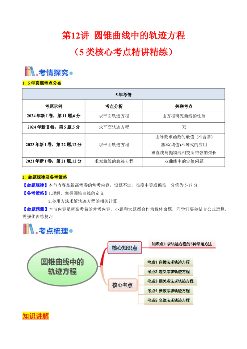 第12讲圆锥曲线中的轨迹方程（学生版）_2025年新高考资料_一轮复习_备战2025年高考数学一轮复习考点帮_备战2025年高考数学一轮复习考点帮（新高考通用）（完结）_第二部分专项讲义