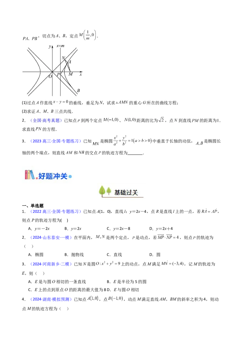 第12讲圆锥曲线中的轨迹方程（学生版）_2025年新高考资料_一轮复习_备战2025年高考数学一轮复习考点帮_备战2025年高考数学一轮复习考点帮（新高考通用）（完结）_第二部分专项讲义