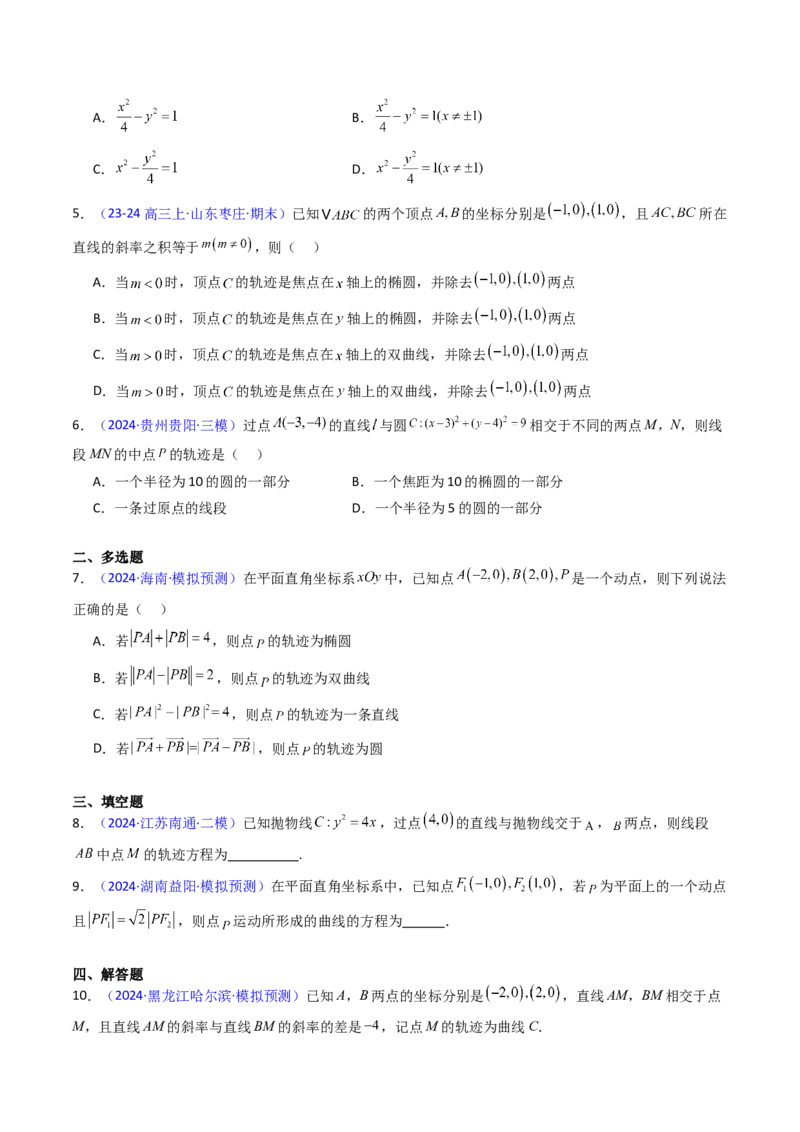 第12讲圆锥曲线中的轨迹方程（学生版）_2025年新高考资料_一轮复习_备战2025年高考数学一轮复习考点帮_备战2025年高考数学一轮复习考点帮（新高考通用）（完结）_第二部分专项讲义