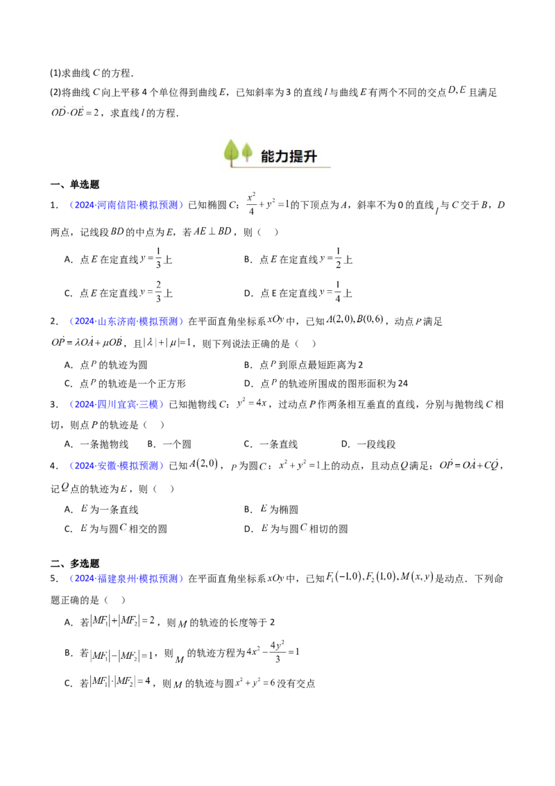 第12讲圆锥曲线中的轨迹方程（学生版）_2025年新高考资料_一轮复习_备战2025年高考数学一轮复习考点帮_备战2025年高考数学一轮复习考点帮（新高考通用）（完结）_第二部分专项讲义