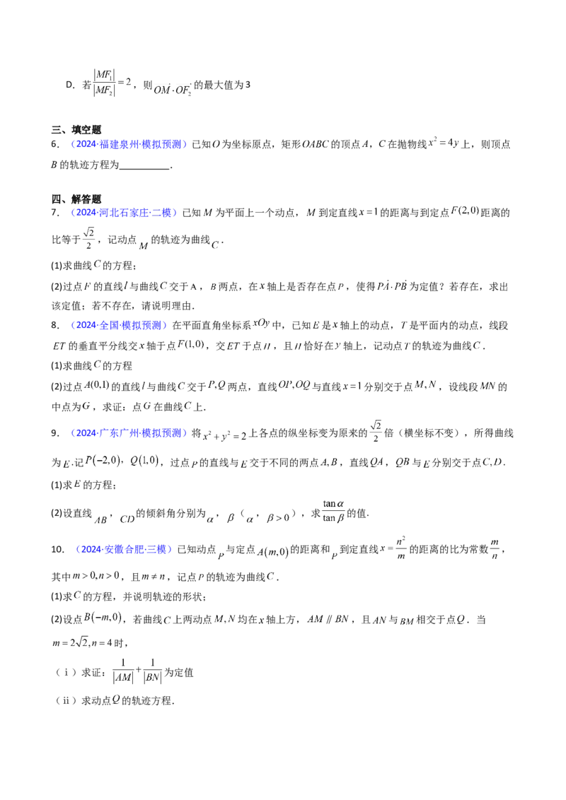 第12讲圆锥曲线中的轨迹方程（学生版）_2025年新高考资料_一轮复习_备战2025年高考数学一轮复习考点帮_备战2025年高考数学一轮复习考点帮（新高考通用）（完结）_第二部分专项讲义