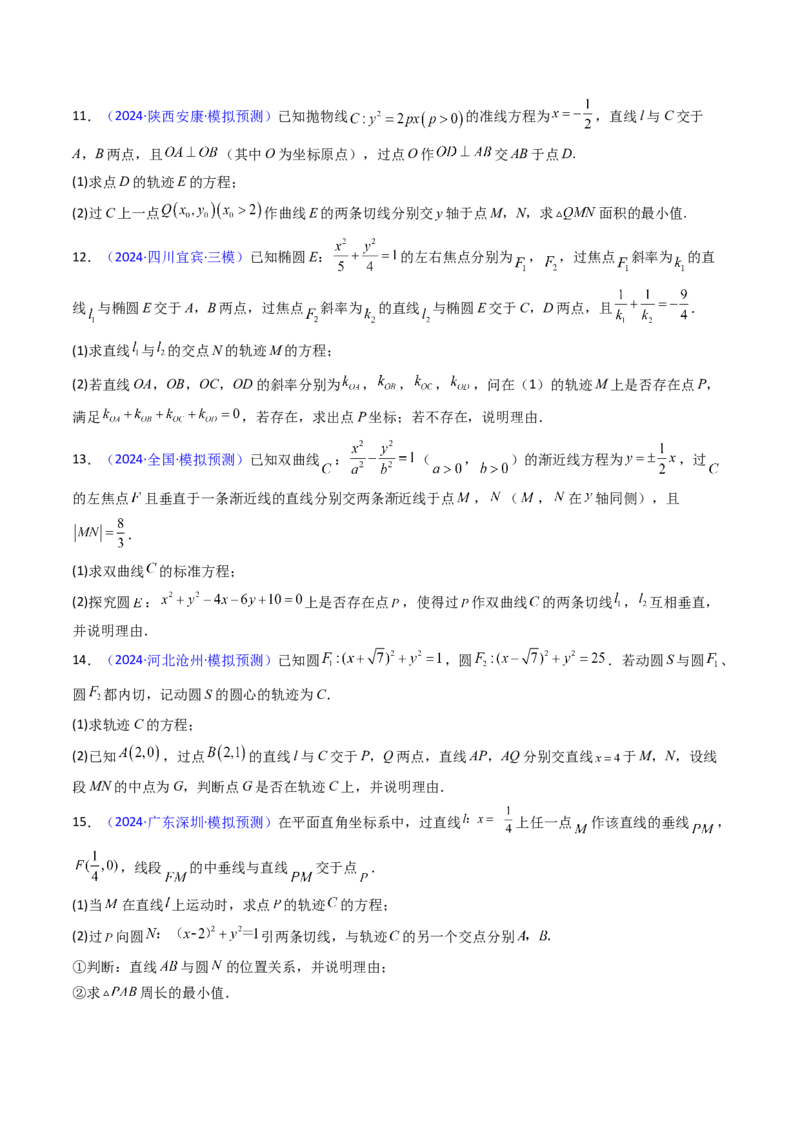 第12讲圆锥曲线中的轨迹方程（学生版）_2025年新高考资料_一轮复习_备战2025年高考数学一轮复习考点帮_备战2025年高考数学一轮复习考点帮（新高考通用）（完结）_第二部分专项讲义