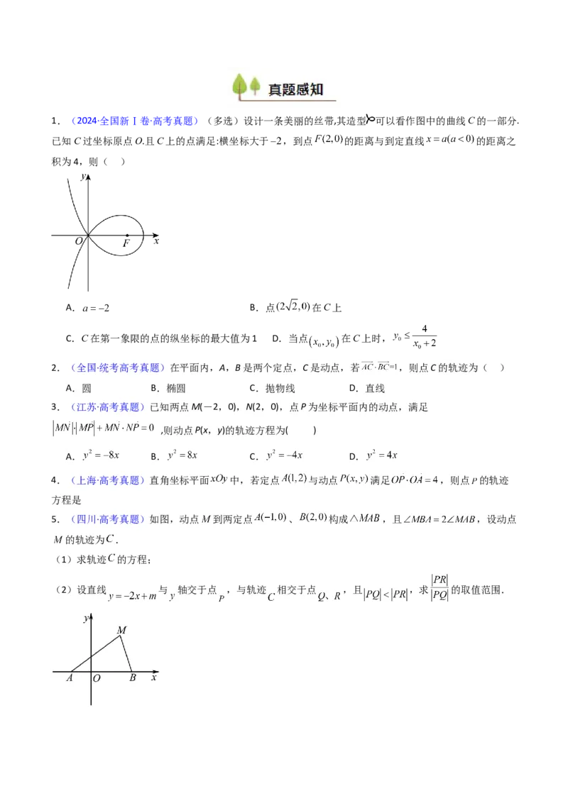 第12讲圆锥曲线中的轨迹方程（学生版）_2025年新高考资料_一轮复习_备战2025年高考数学一轮复习考点帮_备战2025年高考数学一轮复习考点帮（新高考通用）（完结）_第二部分专项讲义