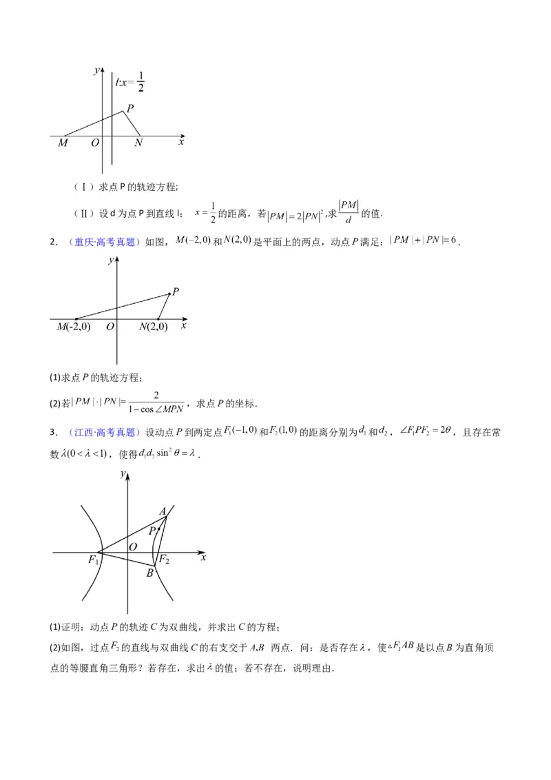第12讲圆锥曲线中的轨迹方程（学生版）_2025年新高考资料_一轮复习_备战2025年高考数学一轮复习考点帮_备战2025年高考数学一轮复习考点帮（新高考通用）（完结）_第二部分专项讲义