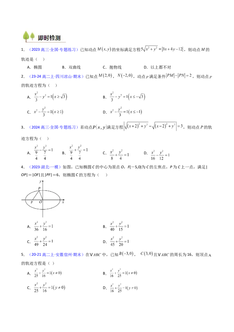 第12讲圆锥曲线中的轨迹方程（学生版）_2025年新高考资料_一轮复习_备战2025年高考数学一轮复习考点帮_备战2025年高考数学一轮复习考点帮（新高考通用）（完结）_第二部分专项讲义