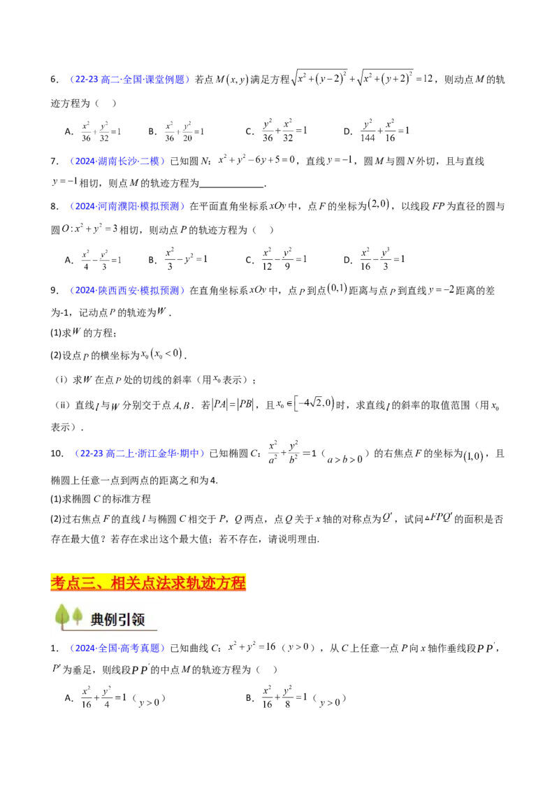 第12讲圆锥曲线中的轨迹方程（学生版）_2025年新高考资料_一轮复习_备战2025年高考数学一轮复习考点帮_备战2025年高考数学一轮复习考点帮（新高考通用）（完结）_第二部分专项讲义