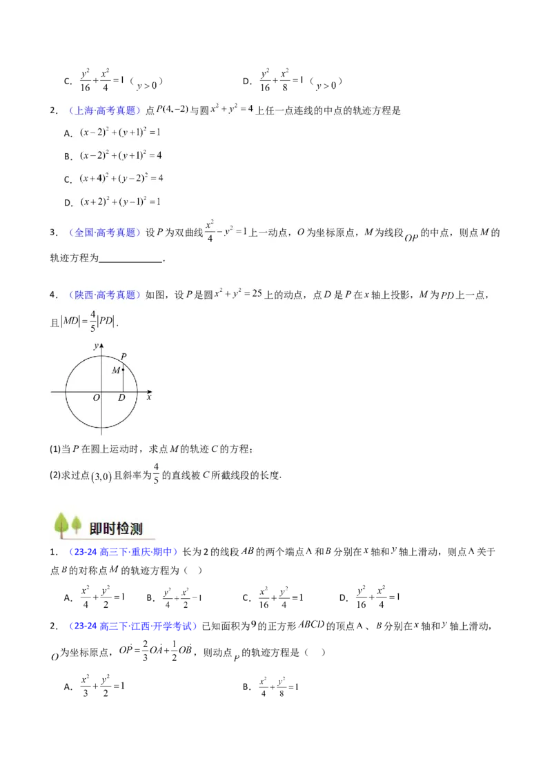 第12讲圆锥曲线中的轨迹方程（学生版）_2025年新高考资料_一轮复习_备战2025年高考数学一轮复习考点帮_备战2025年高考数学一轮复习考点帮（新高考通用）（完结）_第二部分专项讲义