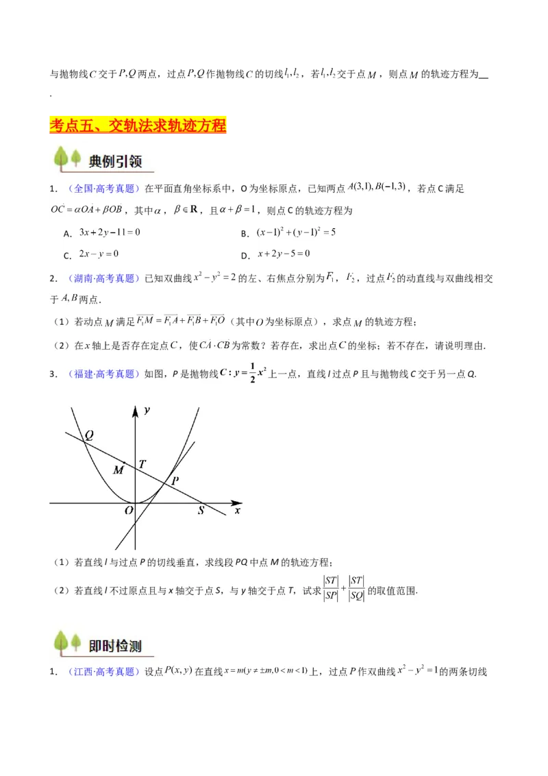第12讲圆锥曲线中的轨迹方程（学生版）_2025年新高考资料_一轮复习_备战2025年高考数学一轮复习考点帮_备战2025年高考数学一轮复习考点帮（新高考通用）（完结）_第二部分专项讲义