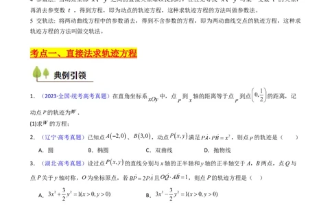 第12讲圆锥曲线中的轨迹方程（学生版）_2025年新高考资料_一轮复习_备战2025年高考数学一轮复习考点帮_备战2025年高考数学一轮复习考点帮（新高考通用）（完结）_第二部分专项讲义