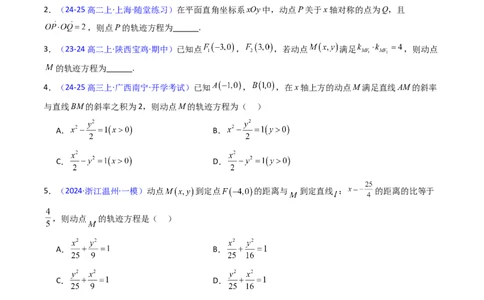 第12讲圆锥曲线中的轨迹方程（学生版）_2025年新高考资料_一轮复习_备战2025年高考数学一轮复习考点帮_备战2025年高考数学一轮复习考点帮（新高考通用）（完结）_第二部分专项讲义