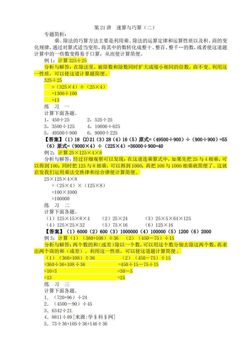 四年级数学奥数讲义+练习-第21讲速算与巧算（二）（全国通用版，含答案）_奥数专题合集_H003小学奥数培训班课程+习题_1-6年级上下册奥数_四年级